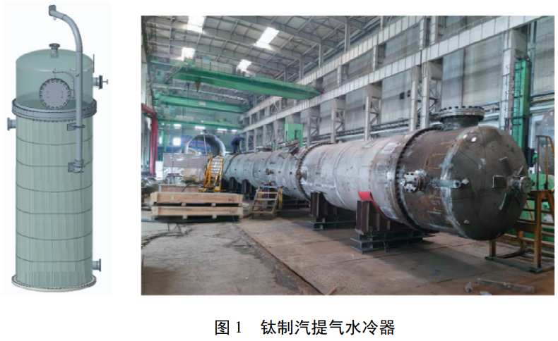 煤化工工況下鈦鋼復(fù)合結(jié)構(gòu)汽提氣水冷器整體結(jié)構(gòu)設(shè)計(jì)與選材匹配分析，系統(tǒng)探究設(shè)備潔凈制造管控復(fù)合板加工異種金屬連接及管板脹接核心工藝，梳理生產(chǎn)制造典型缺陷并制定針對(duì)性優(yōu)化解決措施